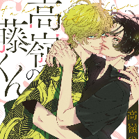 快楽耽溺心中論（高嶺の藤くん）